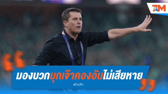 ออสมาร์ยิ้ม! แต้มบุกรัง คองอัน ไม่เสียหาย