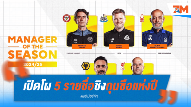 อาร์เน่อเต็ง! พรีเมียร์ลีกเผย 5 ยอดกุนซือลุ้นรางวัลซีซั่น
