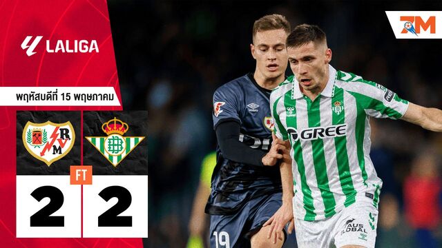 ผลบอลวันนี้ ราโย่ บาเยกาโน่ เสมอ เรอัล เบติส 2-2
