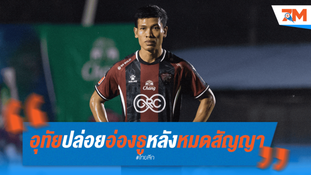 อุทัยฯ แยกทาง อ่อง ธู หลังหมดสัญญา