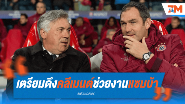 คู่หูรู้ใจ! อันเชล็อตติเล็งดึง 'คลีเมนต์' ร่วมงานคุมทัพแซมบ้า