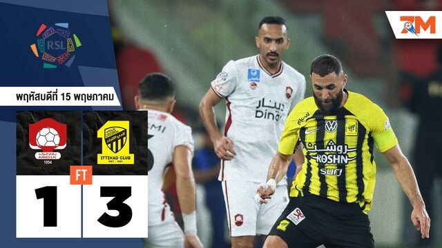 ผลบอลวันนี้ อัล อิติฮัด เอาชนะ อัล ราเอ็ด 3-1