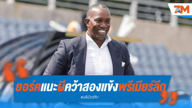 ตำนานผีแนะทีมรัก คว้าคู่หูแข้งพรีเมียร์
