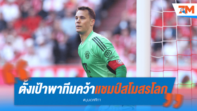 นอยเออร์ตั้งเป้า หวังพาบาเยิร์นคว้าแชมป์สโมสรโลก