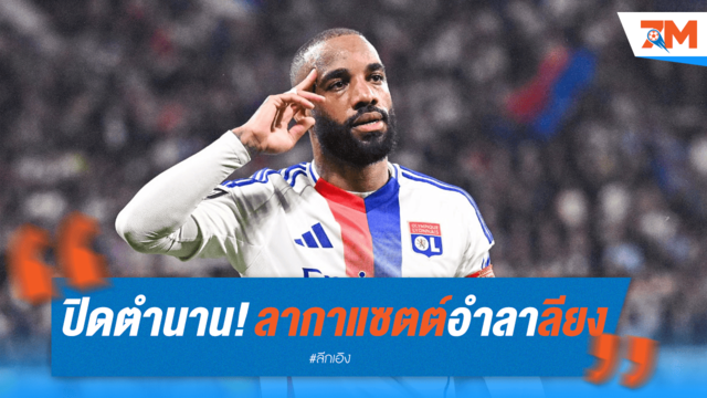 ลากาแซตต์อำลาลียง ปิดตำนาน 199 ประตู