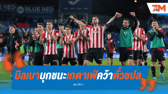 บิลเบา บุกชนะ เกตาเฟ่ คว้าตั๋ว UCL ใบที่ 4