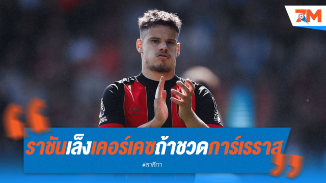 ราชันเล็ง เคอร์เคซ หากชวด การ์เรราส