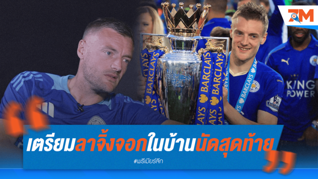 วาร์ดี้ เตรียมอำลาจิ้งจอก ในเกมเหย้านัดสุดท้าย