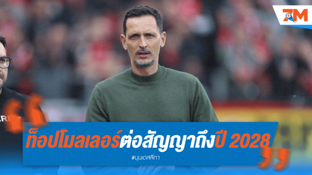 แฟร้งค์เฟิร์ต ต่อสัญญา ท็อปโมลเลอร์ ถึง 2028