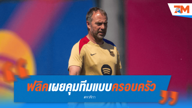 ฟลิคเผย คุมทีมแบบครอบครัว พาบาร์ซ่าคว้าแชมป์