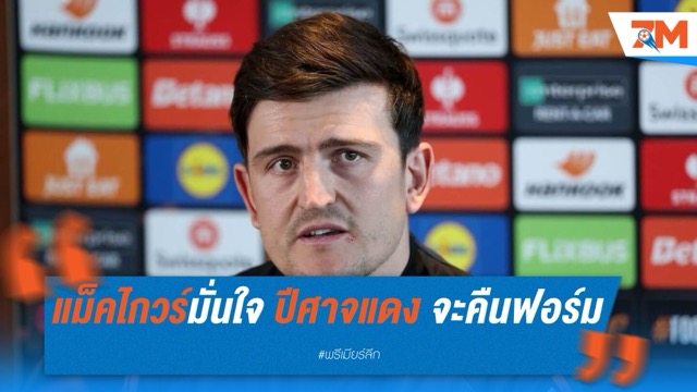 แม็คไกวร์มั่นใจ! “ปีศาจแดง” จะคืนฟอร์มฤดูกาลหน้า – ตั้งเป้าล้างอายแฟนผี