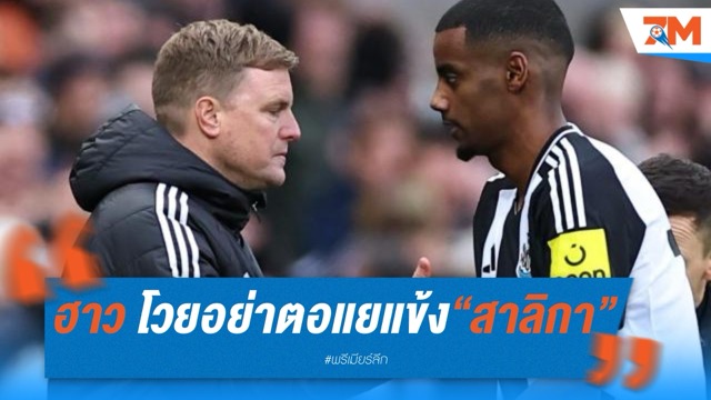 เอ็ดดี้ ฮาว โวย! อย่าตอแยแข้ง “สาลิกา” – ลั่น นิวคาสเซิ่ล ก็มีเป้าหมายใหญ่