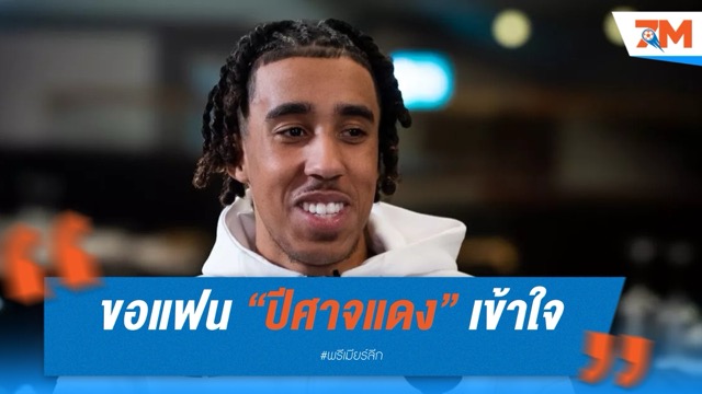 อาโมริม ขอแฟน “ปีศาจแดง” เข้าใจ – นัดชิงยูโรปาสำคัญกว่าดวลสิงห์