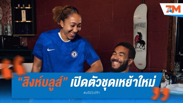 “สิงห์บลูส์” เปิดตัวชุดเหย้าใหม่ – เรียบหรู พร้อมกลิ่นอายถิ่นเชลซี
