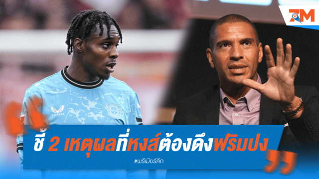 คอลลีมอร์ชี้! ลิเวอร์พูลซิว "ฟริมปง" แทน เทรนต์