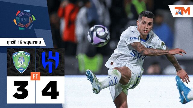 ผลบอลวันนี้ อัล ฮิลาล เอาชนะ อัล ฟาร์ท 4-3