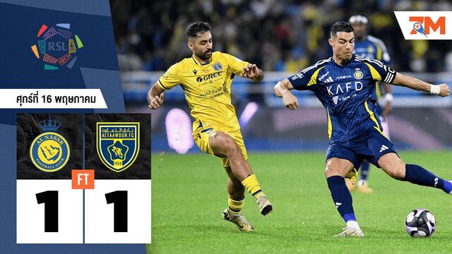 ผลบอลวันนี้ อัล นาเซอร์ เสมอ อัล ทาวอน 1-1