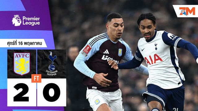 ผลบอลวันนี้ แอสตัน วิลล่า เอาชนะ ท็อตแน่ม ฮ็อทสเปอร์ 2-0