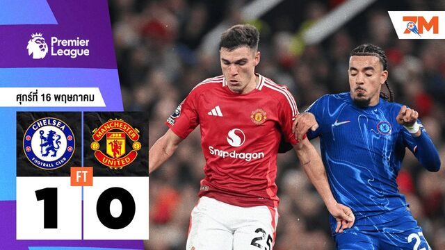 ผลบอลวันนี้ เชลซี เอาชนะ แมนเชสเตอร์ ยูไนเต็ด 1-0