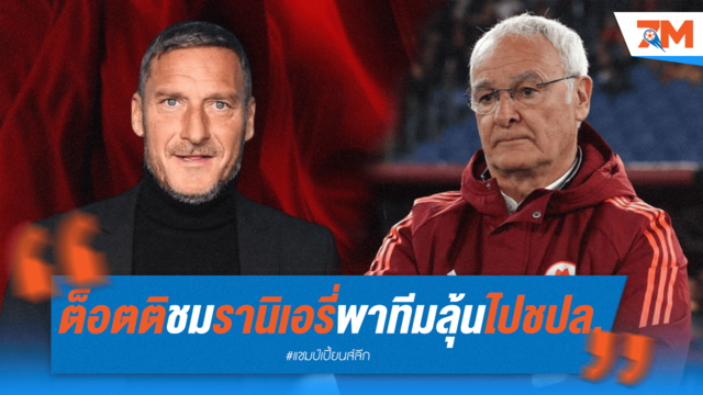 "ต็อตติ" ซูฮก "รานิเอรี่" พาหมาป่าคืนบัลลังก์ ชปล.