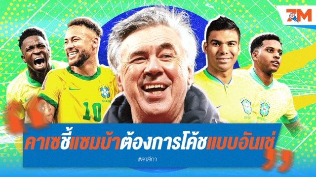 "คาเซ" ย้ำแซมบ้าต้องได้ "อันเช่" คุม!