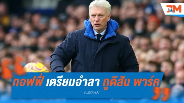 เอฟเวอร์ตัน เตรียมอำลา กูดิสัน พาร์ค เกมสุดท้ายทีมชาย
