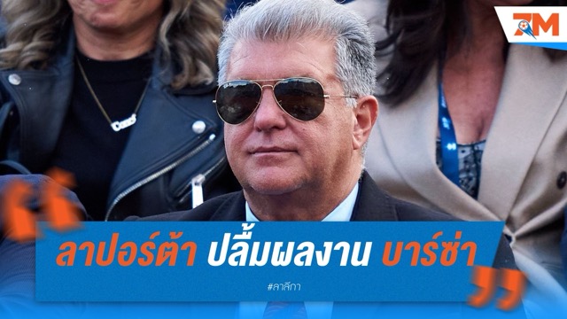 ลาปอร์ต้า ปลื้มผลงาน บาร์เซโลน่า ชูฤดูกาลนี้คือประวัติศาสตร์