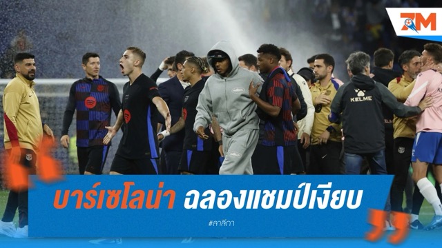 บาร์เซโลน่า ฉลองแชมป์เงียบ หลีกเลี่ยงกระทบแฟนบอล เอสปันญ่อล