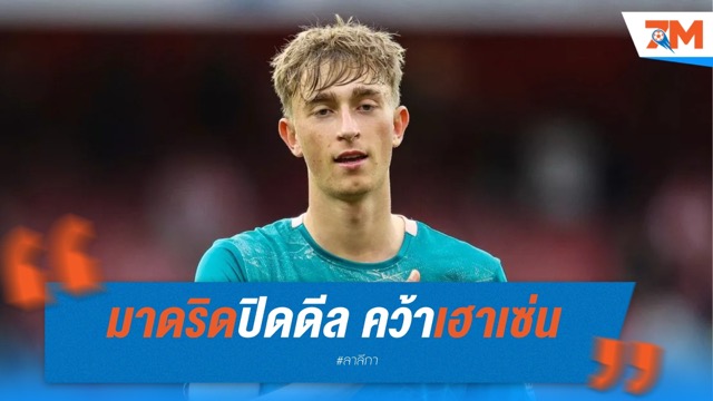 มาดริดปิดดีล คว้าเฮาเซ่น ฉีกสัญญา 50 ล้านปอนด์