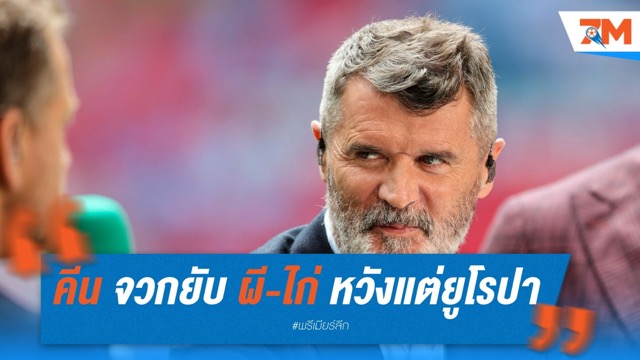 คีน จวกยับ ผี-ไก่ เล่นลีกไร้ใจ หวังแต่ยูโรปา