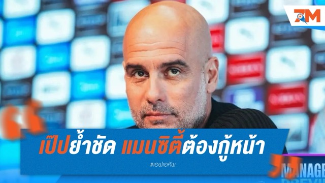 เป๊ปย้ำชัด แมนซิตี้ต้องกู้หน้า คว้าแชมป์เอฟเอคัพ