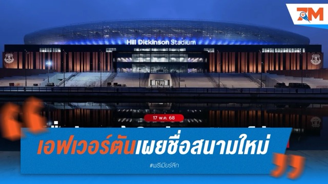 เอฟเวอร์ตันเผยชื่อสนามใหม่ เริ่มใช้งานซีซั่นหน้า