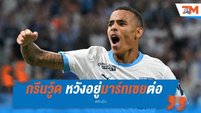 กรีนวู้ด หวังอยู่มาร์กเซยต่อ หลังทีมจ่อขายทำทุน