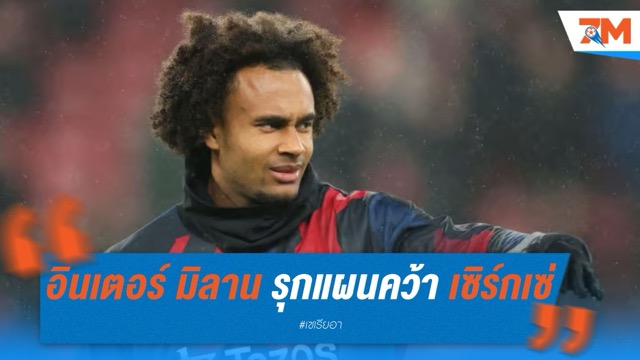 อินเตอร์ มิลาน รุกแผนคว้า เซิร์กเซ่ เสริมแนวรุกซัมเมอร์นี้