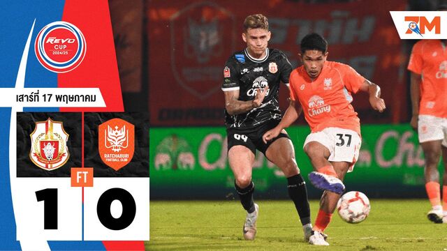 ผลบอลวันนี้ ลำพูน วอร์ริเออร์ เอาชนะ ราชบุรี เอฟซี 1-0