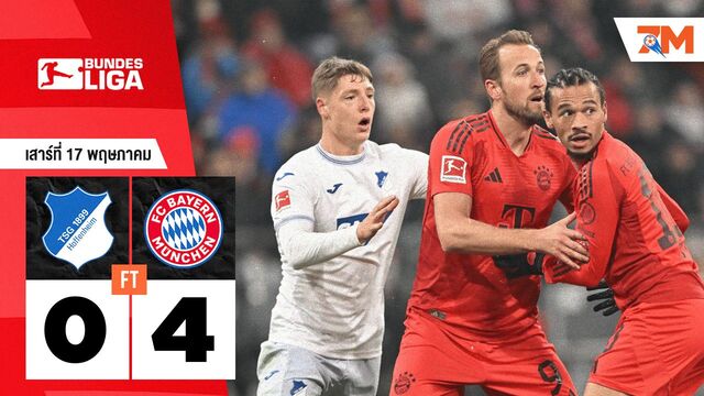 ผลบอลวันนี้ บาเยิร์น มิวนิค ถล่ม ทีเอสจี ฮอฟเฟนไฮม์ 4-0