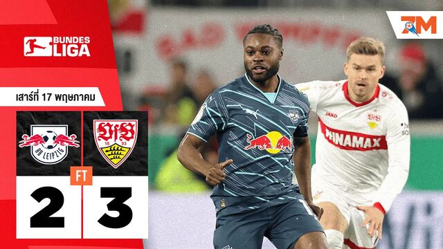 ผลบอลวันนี้ สตุ๊ตการ์ต เอาชนะ แอร์เบ ไลป์ซิก 3-2