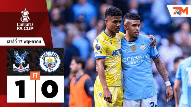 ผลบอลวันนี้ คริสตัล พาเลซ เอาชนะ แมนเชสเตอร์ ซิตี้ 1-0