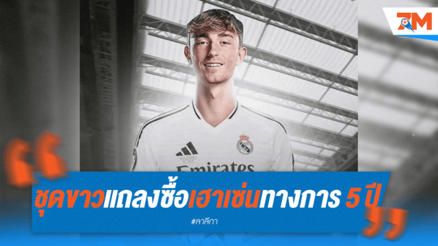 ราชันคว้า "เฮาเซ่น" ซบถิ่น สัญญา 5 ปี