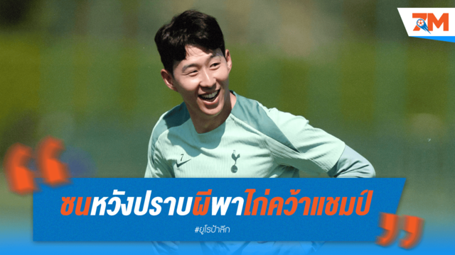 ซนลั่น! พาไก่ดับซ่าผี สร้างประวัติศาสตร์คว้าแชมป์