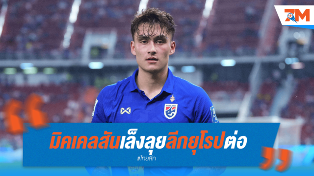 "มิคเคลสัน" เมินไทย! เล็งซบทีมยุโรปต่อ