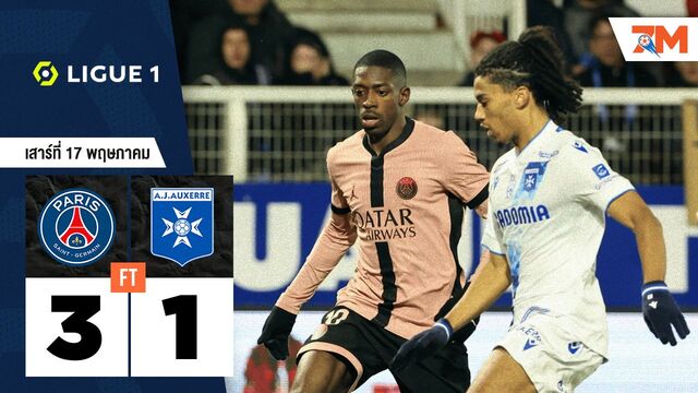 ผลบอลวันนี้ เปแอสเช รุกหนักเฉือน เอเจ โอแซร์ 3-1