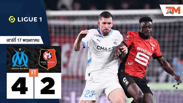 ผลบอลวันนี้ โอลิมปิก มาร์กเซย เปิดบ้านทุบ แรนส์ 4-2