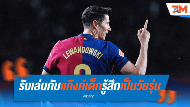 เลวานยิ้ม! เล่นกับดาวรุ่งบาร์ซ่า เหมือนกลับสู่วัยใส