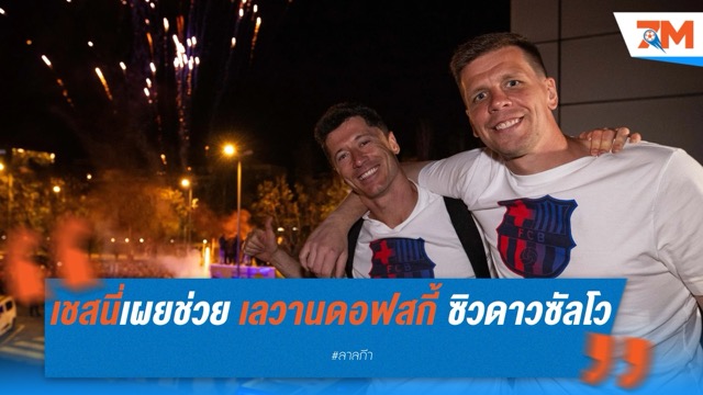 บาร์เซโลน่า ลุยเต็มที่! ช่วย เลวานดอฟสกี้ ซิวดาวซัลโว ลา ลีกา