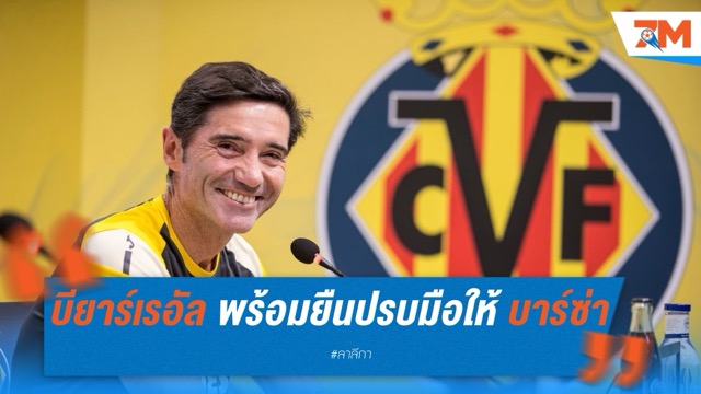 บียาร์เรอัล ตั้งแถวปรบมือให้เกียรติ บาร์เซโลน่า แชมป์ลาลีกา ก่อนดวลกันสุดสัปดาห์นี้