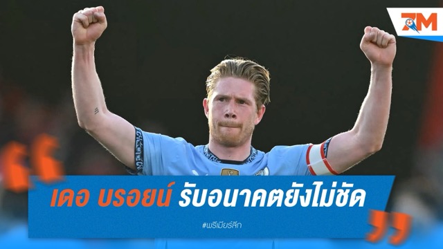 เดอ บรอยน์ รับอนาคตยังไม่ชัด เปิดทางทั้งลีกใน-นอก