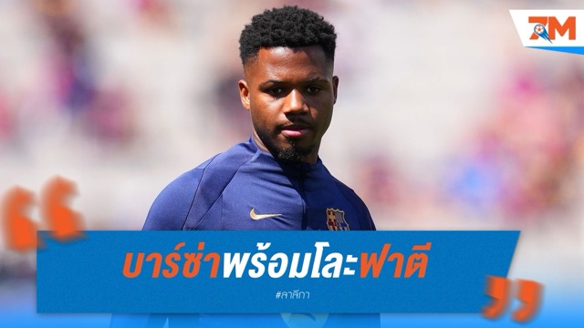 บาร์ซ่าพร้อมโละฟาตี หวังปลดภาระค่าเหนื่อย