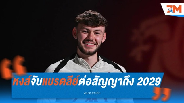 หงส์จับแบรดลีย์ต่อสัญญาถึง 2029 หวังเป็นตัวแทนเทรนต์