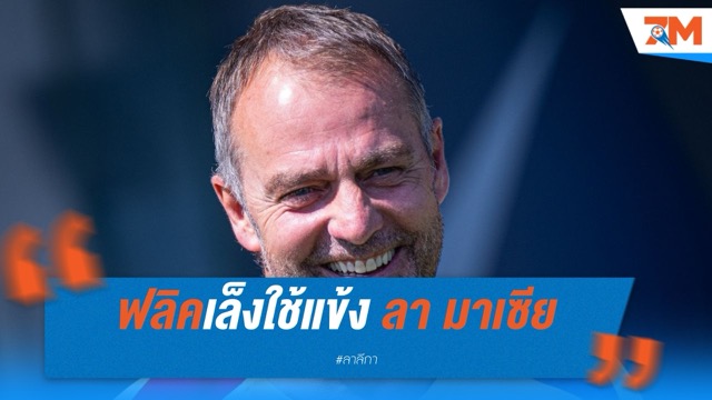 ฟลิคเล็งใช้แข้ง ลา มาเซีย ลงชุดใหญ่หลายราย